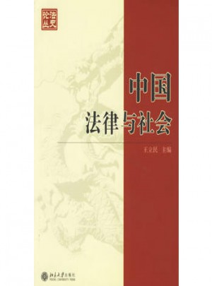 中国法律与社会图书