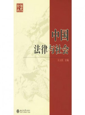 中国法律与社会