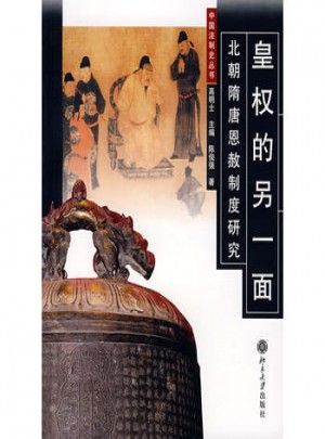 皇权的另一面：北朝隋唐恩赦制服研究