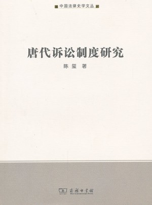 唐代诉讼制度研究