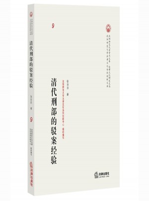 清代刑部的驳案经验图书