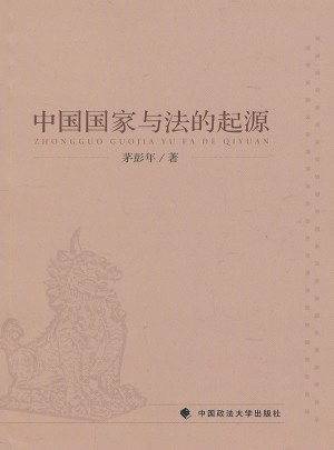 中国国家与法的起源