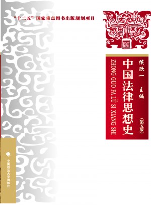 中国法律思想史 第五版