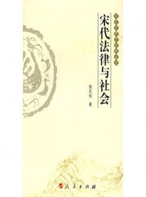 宋代法律与社会