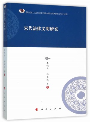 宋代法律文明研究·河北大学历史学丛书（第三辑）