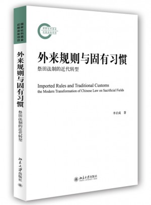 外来规则与固有习惯·祭田法制的近代转型