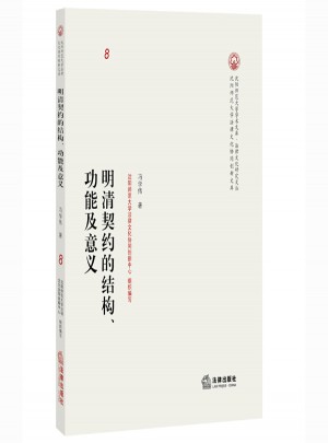 明清契约的结构、功能及意义
