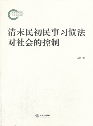 清末民初民事习惯法对社会的控制