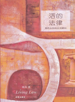 活的法律：那些永恒的法史瞬间