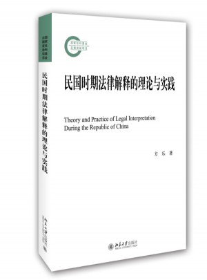 民国时期法律解释的理论与实践