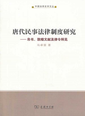 唐代民事法律制度研究：帛书、敦煌文献及律令所见图书