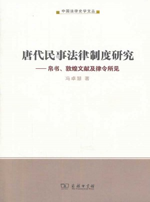 唐代民事法律制度研究：帛书、敦煌文献及律令所见
