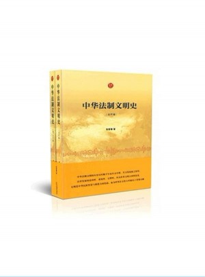 中华法制文明史（共两卷）