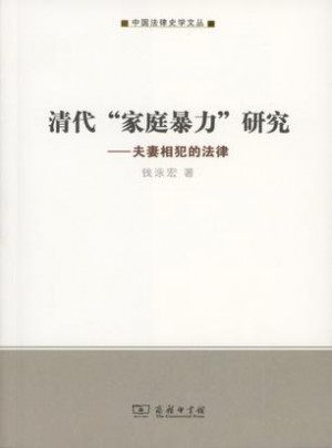 清代“家庭暴力”研究：夫妻相犯的法律