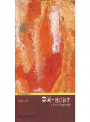 英国土地法律史·以保有权为视角的考察