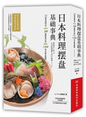 日本料理摆盘基础事典