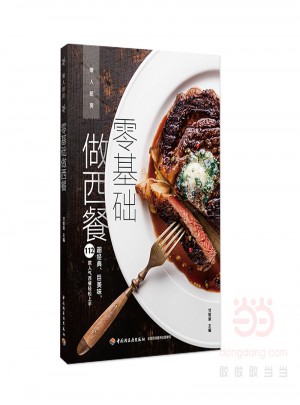 零基础做西餐（懒人厨房）