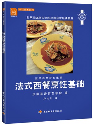 法式西餐烹饪基础：现代人·烹饪技术教程