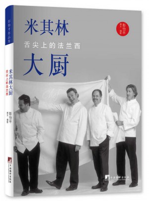 米其林大厨：舌尖上的法兰西