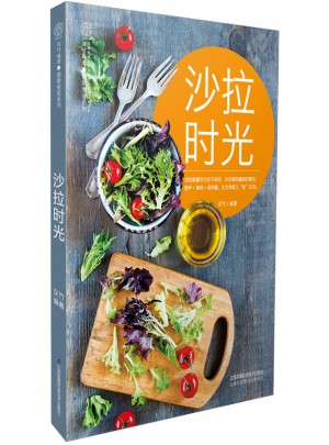 沙拉时光（汉竹）