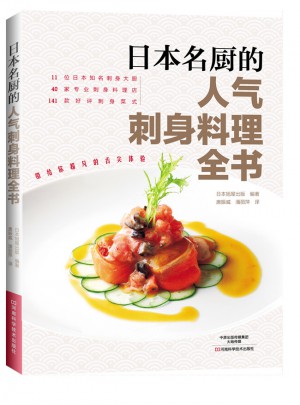 日本名厨的人气刺身料理全书图书