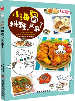 小海豹的料理，又来了！