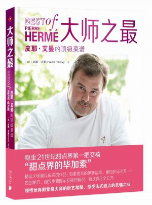 大师之最：皮耶.艾曼的顶级菜谱