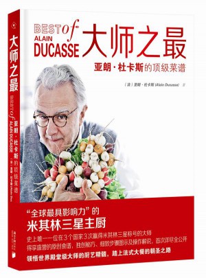 大师之最：亚朗.杜卡斯的顶级菜谱