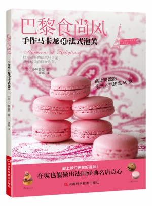 巴黎食尚风 手作马卡龙和法式泡芙