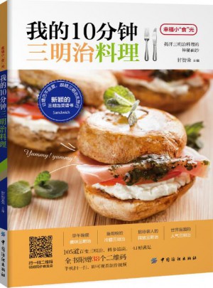 我的10分钟三明治料理