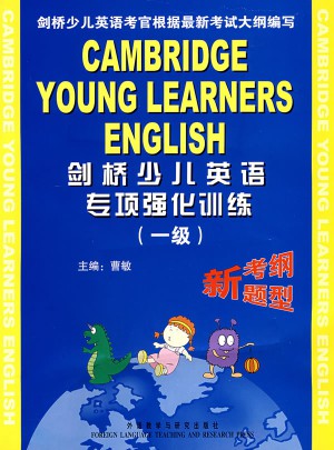 剑桥少儿英语专项强化训练(一级)
