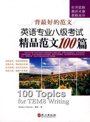 背好的范文英语专业八级考试精品范文100篇