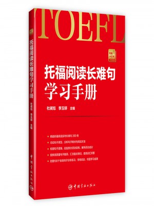 托福阅读长难句学习手册