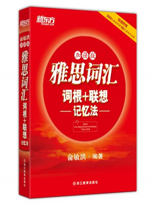 新东方 雅思词汇词根+联想记忆法：加强版