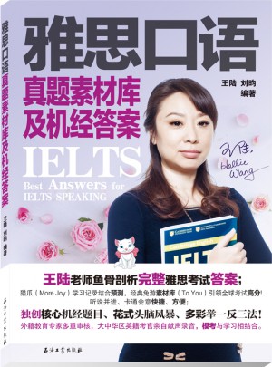 雅思口语真题素材库及机经答案