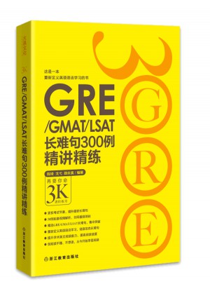 新东方 GRE/GMAT/LSAT长难句300例精讲精练