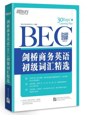 新东方 剑桥商务英语(BEC)初级词汇精选