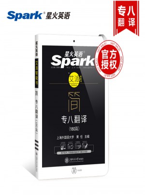 专八翻译180篇 2018新题型 英语专业八级汉译英词汇+句型+篇章三管齐下图书