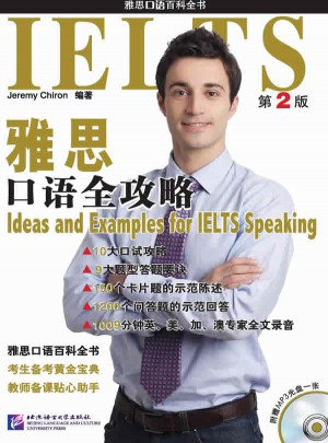 雅思口语全攻略（第2版）
