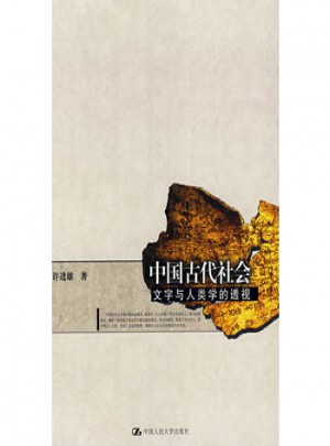 中国古代社会文字与人类学的透视图书