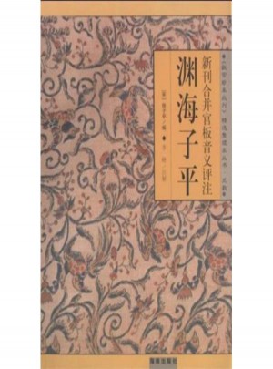 新刊合并官板音义评注