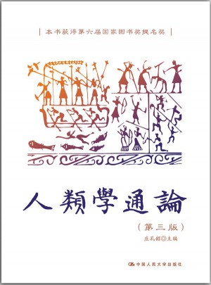人类学通论（第三版）