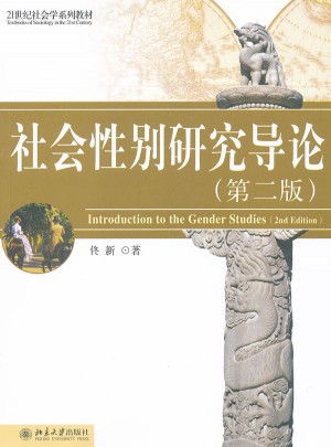 社会性别研究导论（第2版）