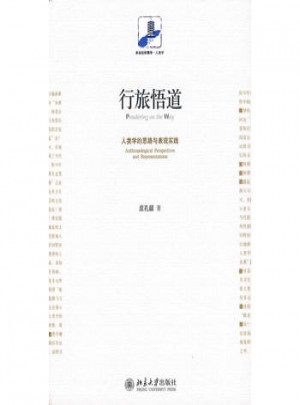 行旅悟道·人类学的思路与表现实践