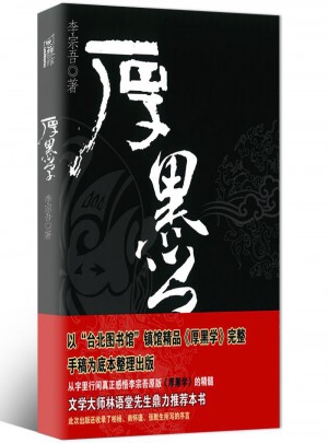 厚黑学