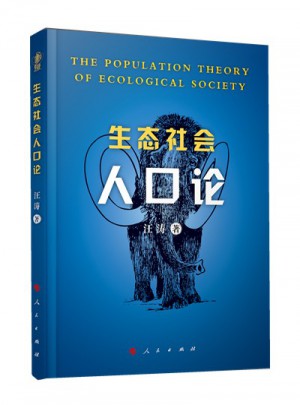 生态社会人口论