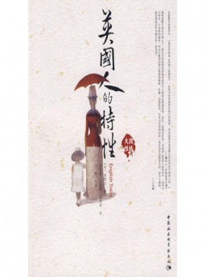 英国人的特性