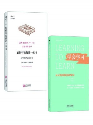 如何有效阅读一本书:超实用笔记读书法+学会学习:从认知自我到高效学习 套装2册