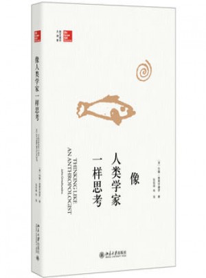 像人类学家一样思考