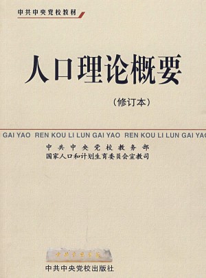 人口理论概要